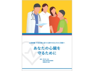 あなたの心臓を守るために 