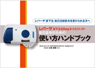 レパーサ® 皮下注420mgオートミニドーザー 自己投与のための使い方ハンドブック 