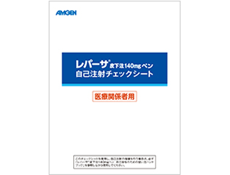 レパーサ®皮下注140mgペン 自己注射チェックシート 