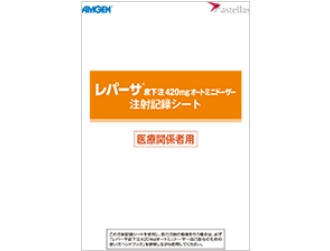 レパーサ®皮下注420mgオートミニドーザー 注射記録シート 