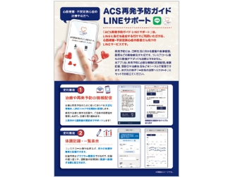 ACS 再発予防ガイド「LINEサポート」のご案内 