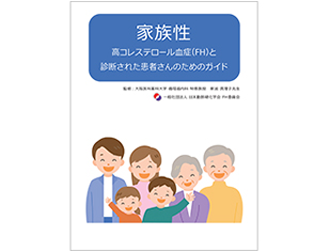 家族性高コレステロール血症（FH）と診断された患者さんのためのガイド 