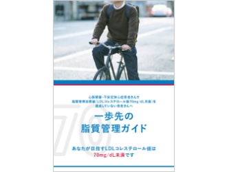 一歩先の脂質管理ガイド 