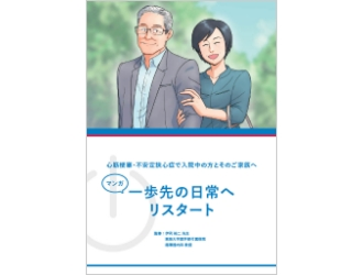マンガ：一歩先の日常へリスタート 