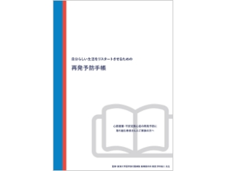 再発予防手帳 