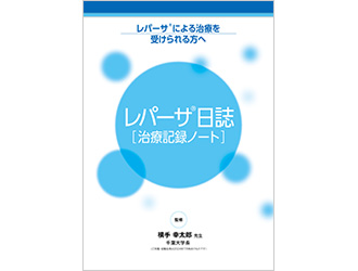 レパーサ®日誌［治療記録ノート］ 
