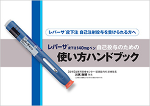 レパーサ® 皮下注140mgペン 自己投与のための使い方ハンドブック 