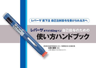 自己投与のための使い方ハンドブック（レパーサ®皮下注140mgペン）