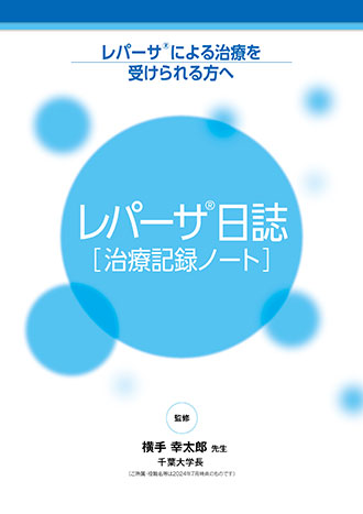 レパーサ®日誌［治療記録ノート］