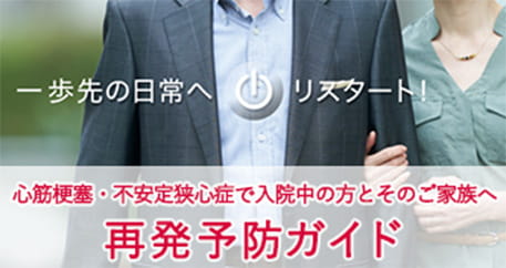 心筋梗塞・不安定狭心症で入院中の方とそのご家族へ 再発予防ガイド