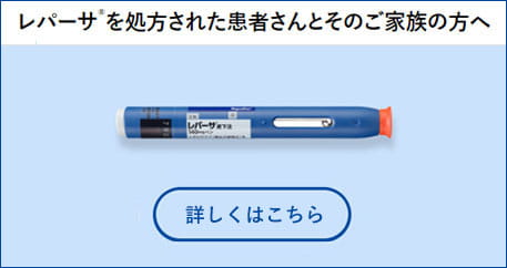 レパーサ®を処方された患者さんとそのご家族の方へ
