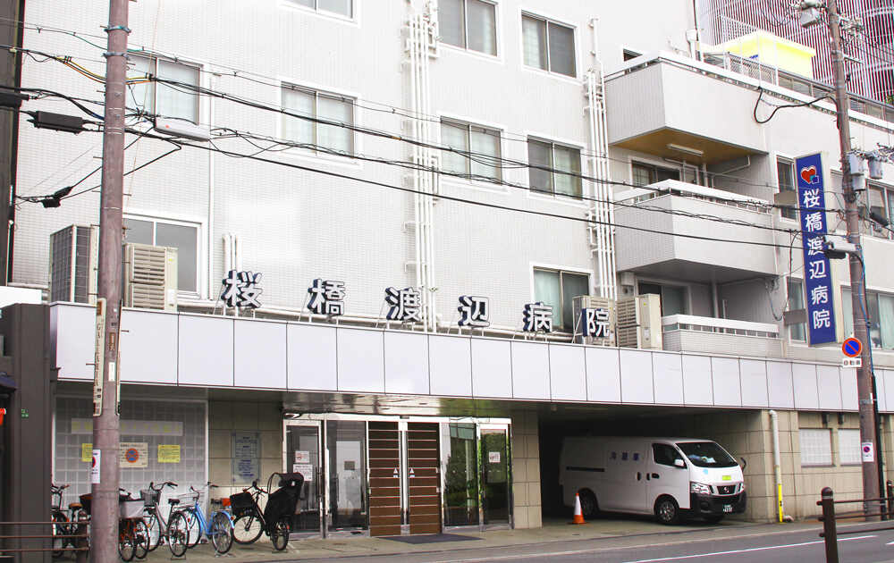 特定医療法人 渡辺医学会 桜橋渡辺病院